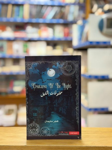 مخلوقات الليل